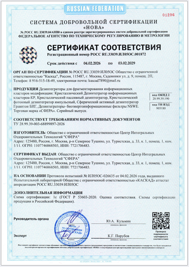 Дезинтеграторы Сертификат Соответствия 2026-2029.PNG