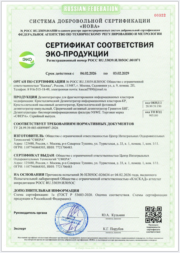 Дезинтеграторы Сертификат ЭКО 2026-2029.PNG