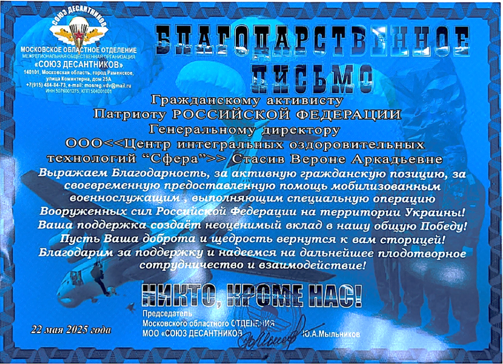 Благодарственное письмо от МОО Союза десантников.png